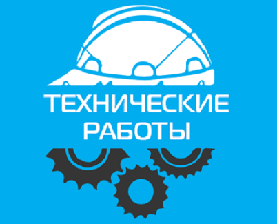 Внимание! Плановые технические работы!